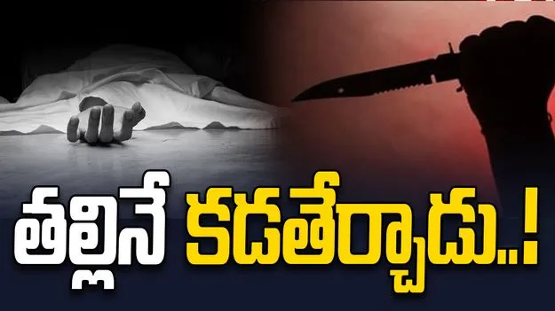 Medchal News: దారుణం... తల్లిపై కొడుకు కత్తితో దాడి