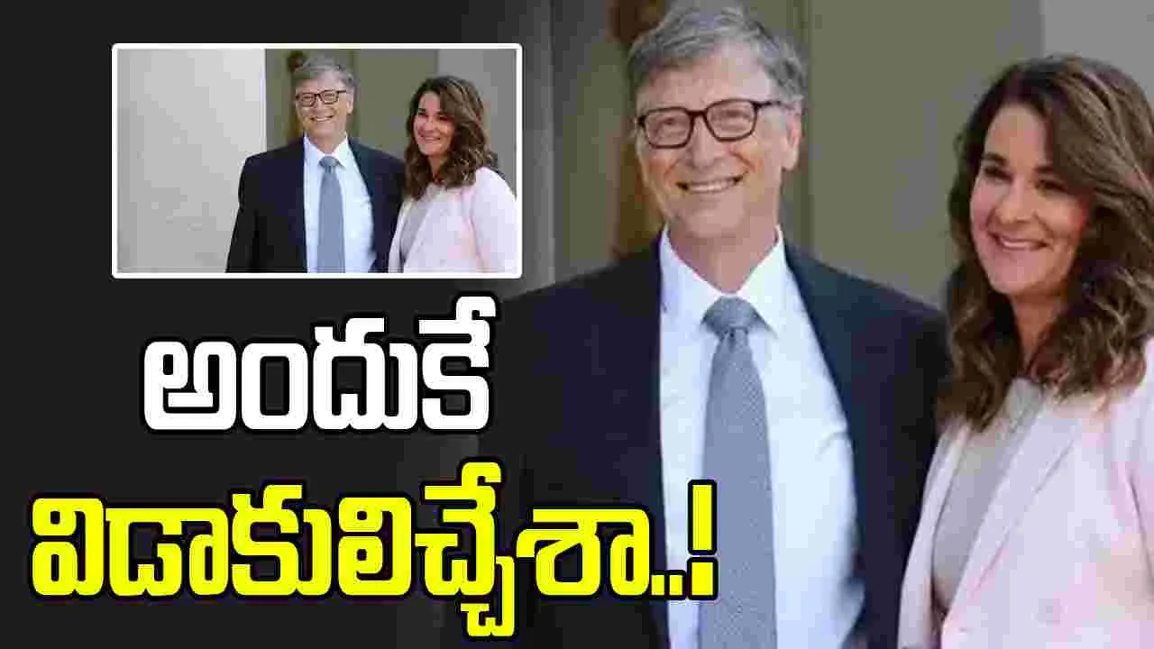 బిల్‌గేట్స్‌కు  లైంగిక సంబంధాలు నిజమే..