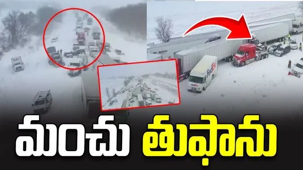 Snowstorm Crash: భారీ మంచు తుఫాను.. వందకి పైగా వాహనాలు ఢీ 