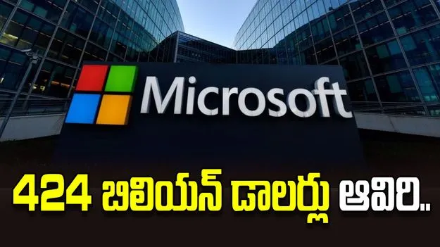 మైక్రోసాఫ్ట్‌కు షాక్.. 424  బిలియన్ డాలర్లు ఆవిరి!