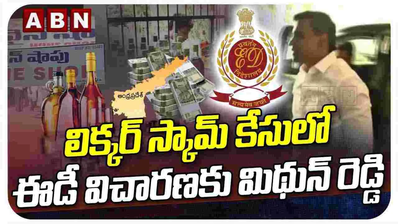 లిక్కర్ స్కామ్ కేసులో ఈడీ విచారణకు మిథున్ రెడ్డి