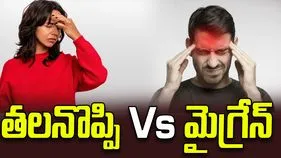 మైగ్రేన్ సాధారణ తలనొప్పి మధ్య తేడా ఏమిటి?