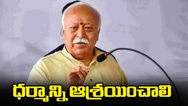 RSS Mohan Bhagwat: దేశం విశ్వగురువుగా ఎదిగేందుకు ధర్మాన్ని ఆశ్రయించాలి: మోహన్ భగవత్