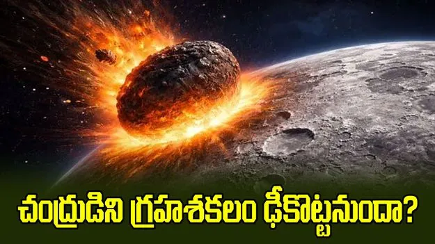 2032లో చంద్రుడిని గ్రహశకలం ఢీకొట్టనుందా? 