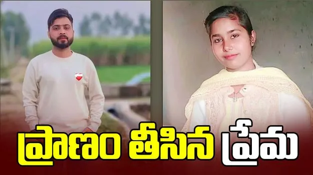 జంట ప్రాణం తీసిన ప్రేమ వ్యవహారం.. మతాలు వేరన్న కారణంతో..