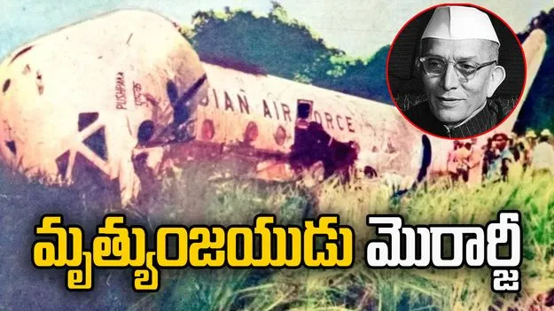 1977లో విమాన ప్రమాదం.. ప్రాణాలతో బయటపడ్డ మాజీ ప్రధాని..
