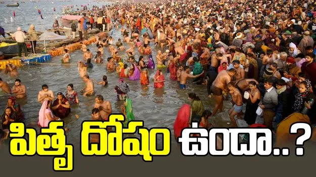 Mouni Amavasya: మౌని అమావాస్య అని ఎందుకు పిలుస్తారో తెలుసా..?