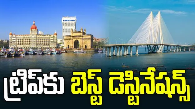 ఫిబ్రవరిలో ట్రిప్ ప్లాన్ చేస్తున్నారా? ఈ ప్రదేశాలు మిస్ అవ్వొద్దు..