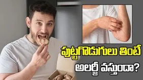 పుట్టగొడుగులు తింటే అలర్జీ వస్తుందా?