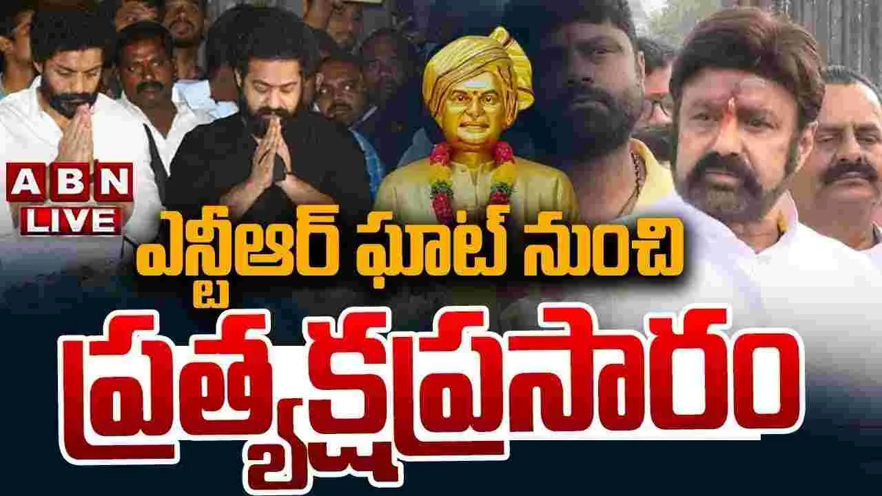 ఎన్టీఆర్‌కు అభిమానులు, ప్రముఖులు నివాళులు..