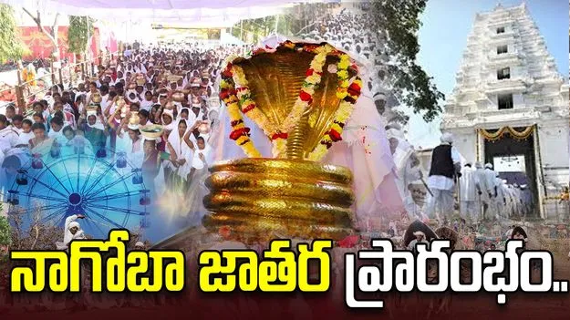 Nagoba Jatara: అట్టహాసంగా నాగోబా జాతర ప్రారంభం..