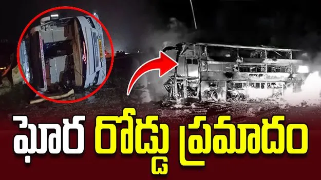 ఘోర రోడ్డు ప్రమాదం..  ట్రావెల్స్ బస్సు-కంటైనర్ ఢీకొని ముగ్గురి మృతి