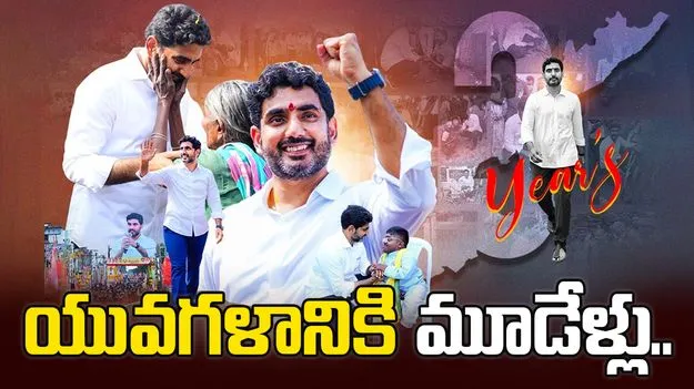 యువగళానికి మూడేళ్లు.. లోకేశ్‌కు పలువురు నేతల శుభాకాంక్షలు