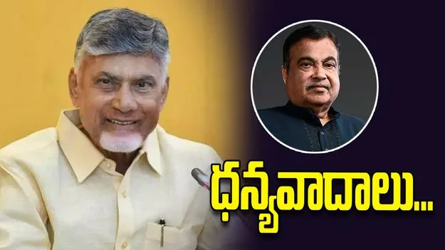 ఏపీలో ఎన్‌హెచ్‌ నెట్‌వర్క్ అభివృద్ధికి నిరంతర నిధులు.. గడ్కరీకి థ్యాంక్స్ చెప్పిన సీఎం