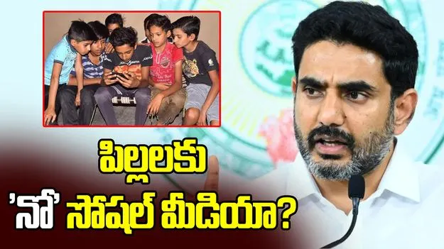 మైనర్లకు సోషల్ మీడియా బ్యాన్.. ఆలోచిస్తున్నామన్న మంత్రి లోకేష్..