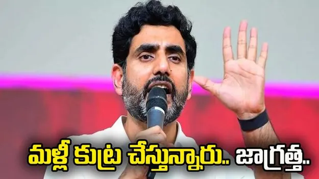 కుట్రలు చేస్తున్నారు.. అప్రమత్తంగా ఉండండి: మంత్రి నారా లోకేశ్ 