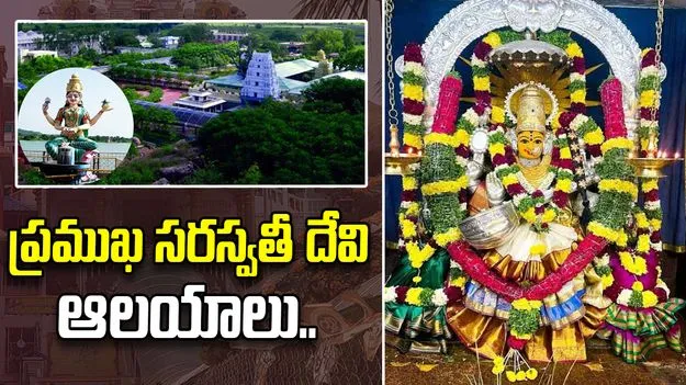 తెలుగు రాష్ట్రాల్లోని ప్రముఖ సరస్వతీ దేవాలయాలు.. ఎక్కడున్నాయంటే?