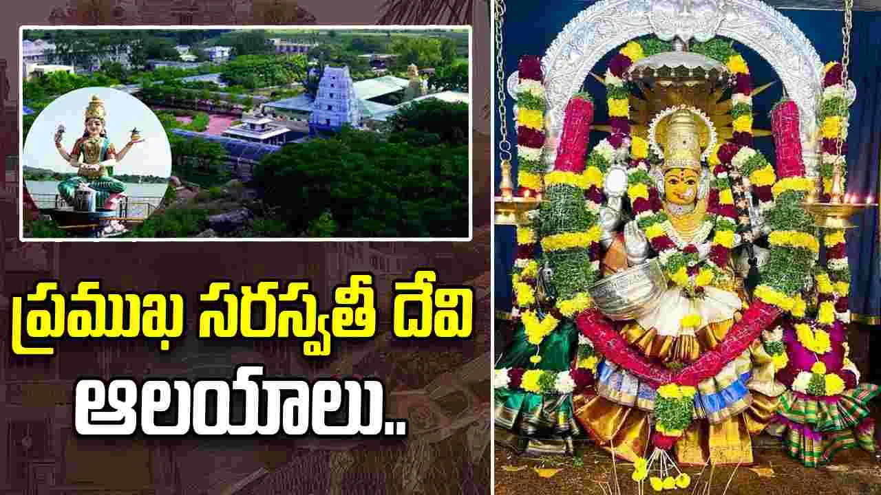 తెలుగు రాష్ట్రాల్లోని ప్రముఖ సరస్వతీ దేవాలయాలు.. ఎక్కడున్నాయంటే?