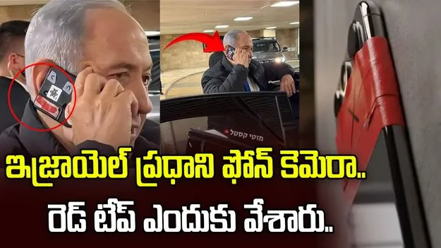 ఇజ్రాయెల్ ప్రధాని బెంజమిన్ నెతన్యాహు ఫోన్ కెమెరా.. రెడ్ టేప్ ఎందుకు వేశారు..