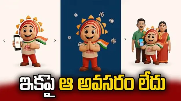 కొత్త ఆధార్ యాప్ లాంచ్ చేసిన కేంద్రం.. ఇకపై సులభంగా అన్ని సేవలు.. 