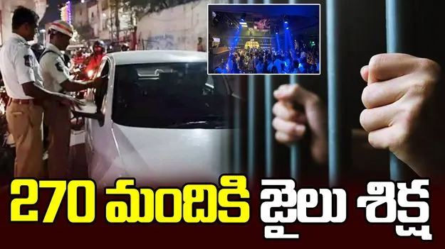 డ్రంక్ అండ్ డ్రైవ్.. 270 మందికి జైలు శిక్ష