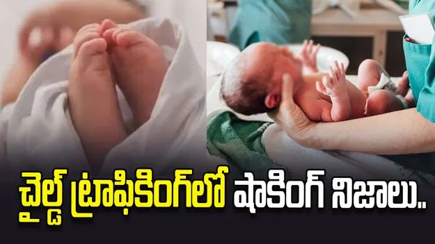 కలర్, జెండర్‌ ఆధారంగా రేట్ ఫిక్స్.. చైల్డ్ ట్రాఫికింగ్‌లో షాకింగ్ నిజాలు