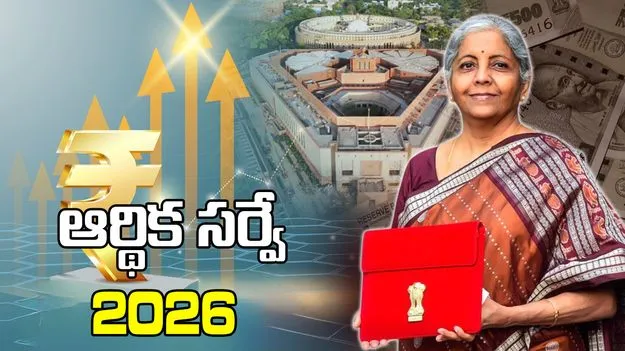 ఆర్థిక సర్వేను ప్రవేశపెట్టిన మంత్రి నిర్మలా సీతారామన్! జీడీపీ వృద్ధి రేటు 7.2%