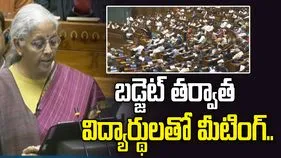 బడ్జెట్ ప్రసంగం తర్వాత 30 మంది విద్యార్థులతో నిర్మలమ్మ మీటింగ్.. కారణం ఏంటంటే..
