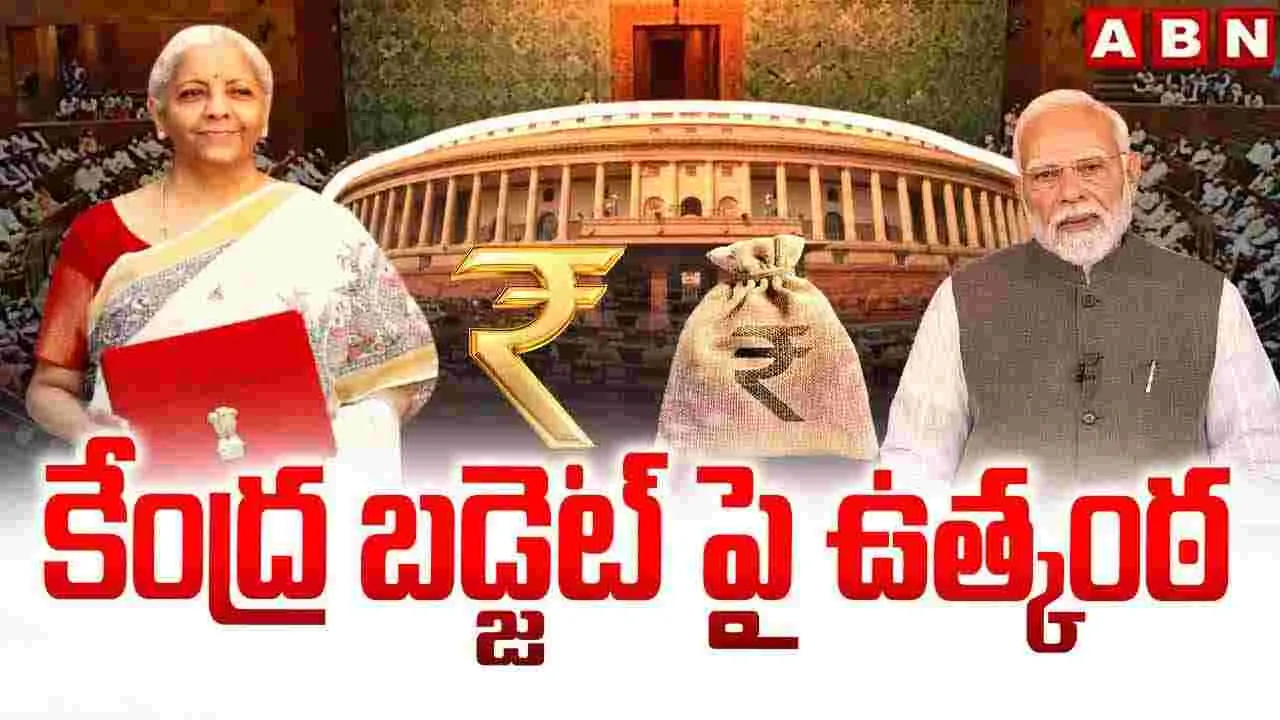 కేంద్ర బడ్జెట్‌పై ఉత్కంఠ  