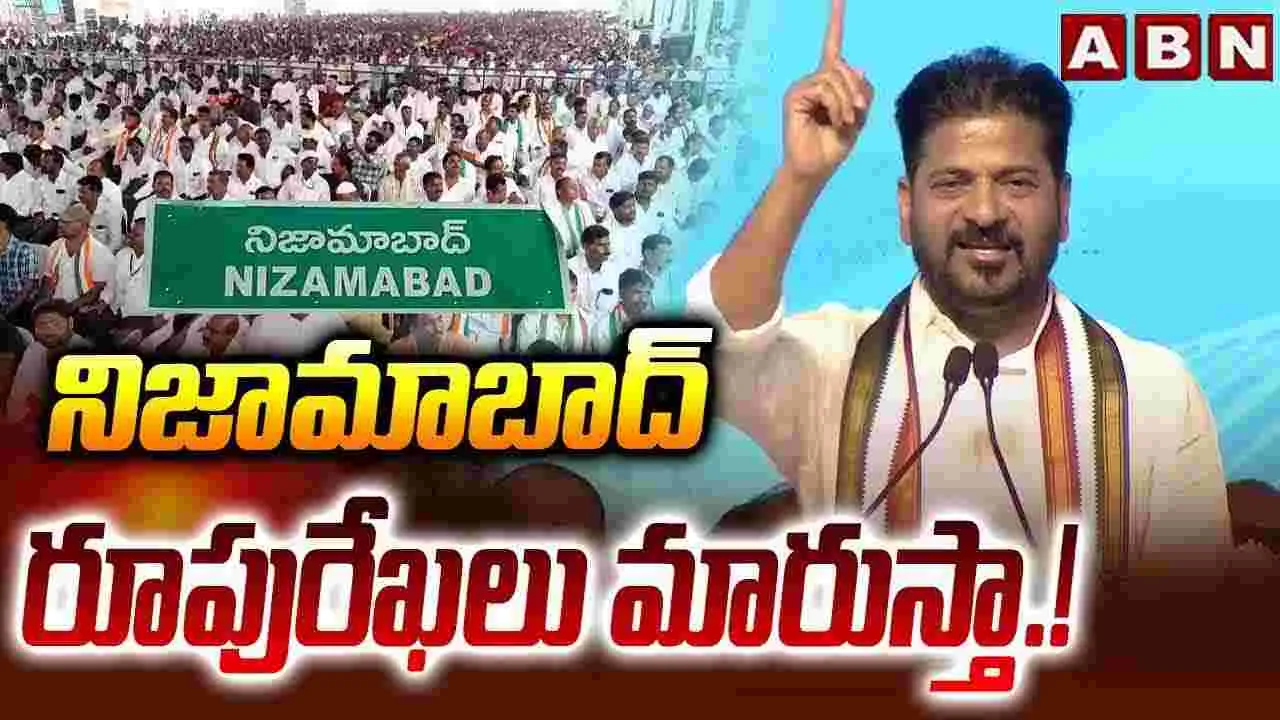 నిజామాబాద్‌లో కాంగ్రెస్ జెండా ఎగురవేస్తాం: సీఎం రేవంత్