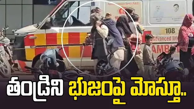 మనసును కలిచివేసే సంఘటన.. తండ్రిని భుజం మీద మోస్తూ.. 