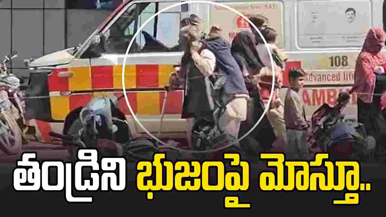 మనసును కలిచివేసే సంఘటన.. తండ్రిని భుజం మీద మోస్తూ..