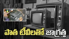 పేలుతున్న పాత టీవీలు.. ఈ జాగ్రత్తలు తప్పనిసరి.!