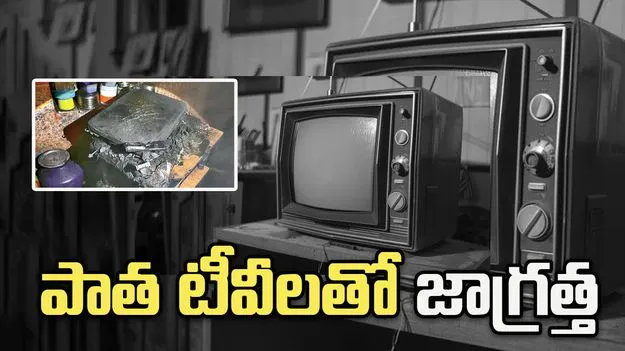 పేలుతున్న పాత టీవీలు.. ఈ జాగ్రత్తలు తప్పనిసరి.!