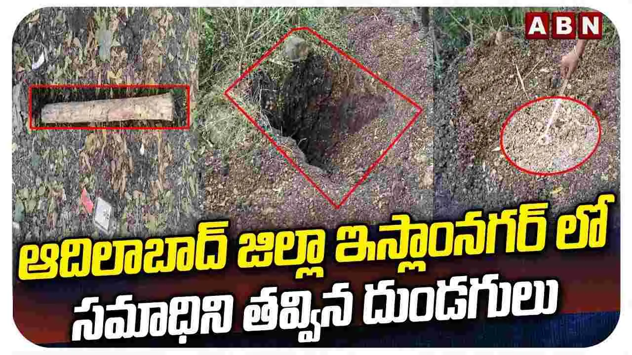 ఆదిలాబాద్ జిల్లా ఇస్లాంనగర్‌లో సమాధిని తవ్విన దుండగులు