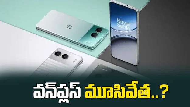 వన్‌ప్లస్ మూసివేత రూమర్స్.. క్లారిటీ ఇచ్చిన కంపెనీ సీఈఓ