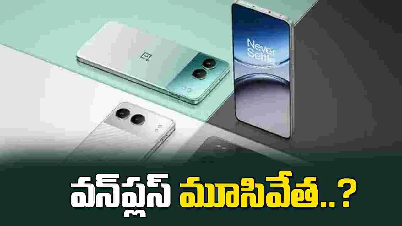 వన్‌ప్లస్ మూసివేత రూమర్స్.. క్లారిటీ ఇచ్చిన కంపెనీ సీఈఓ