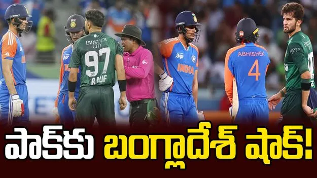 Ind Vs Pak: పాకిస్థాన్ నిర్ణయంపై తొలిసారి స్పందించిన బంగ్లాదేశ్