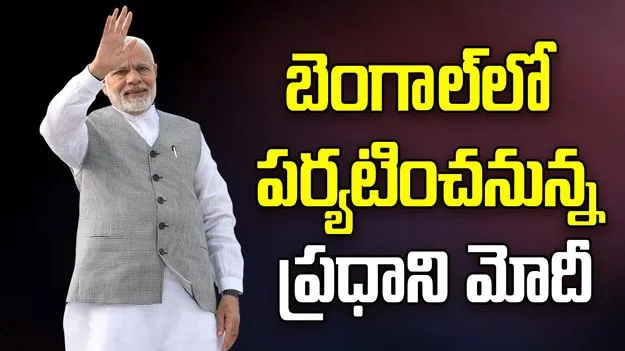 PM Modi Bengal Visit: 17, 18 తేదీల్లో బెంగాల్‌లో మోదీ పర్యటన