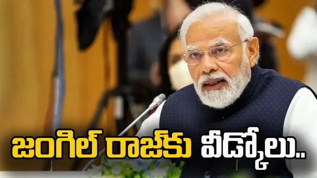 Modi Targets Trinamool: టీఎంసీపై ప్రధాని మోదీ ఫైర్.. జంగిల్ రాజ్‌కు వీడ్కోలు చెప్పాలని ప్రజలకు పిలుపు..