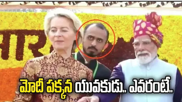  ‘రిపబ్లిక్‌ డే’లో మోదీ పక్కన నిలబడిన యువకుడు... ఎవరంటే..