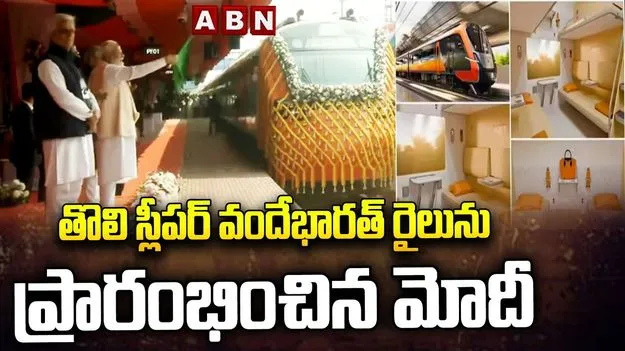 PM Inaugurates Sleeper Vande Bharat: తొలి వందే భారత్ స్లీపర్ రైలుకు జెండా ఊపిన ప్రధాని మోదీ