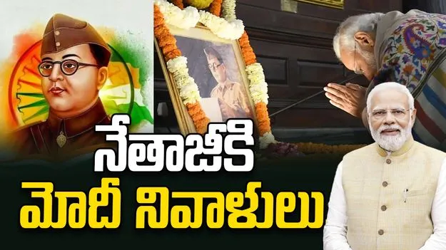 భయమెరుగని నాయకత్వ పటిమకు నేతాజీ ప్రతీక: ప్రధాని మోదీ