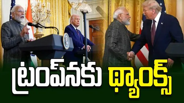ఇరుదేశాలకు గ్రేట్ న్యూస్.. ట్రంప్‌నకు కృతజ్ఞతలు: మోదీ