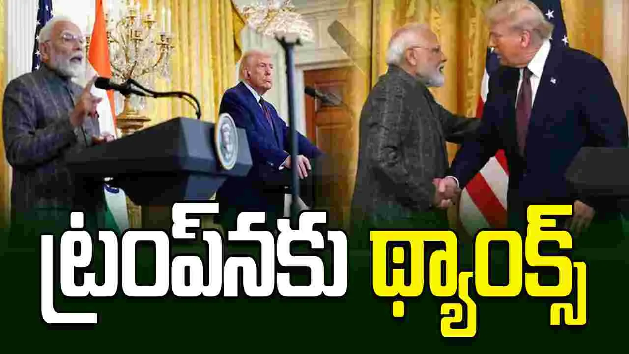 ఇరుదేశాలకు గ్రేట్ న్యూస్.. ట్రంప్‌నకు కృతజ్ఞతలు: మోదీ