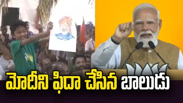 కేరళ పర్యటన.. పిల్లాడికి అదిరిపోయే ఆఫర్ ఇచ్చిన ప్రధాని మోదీ