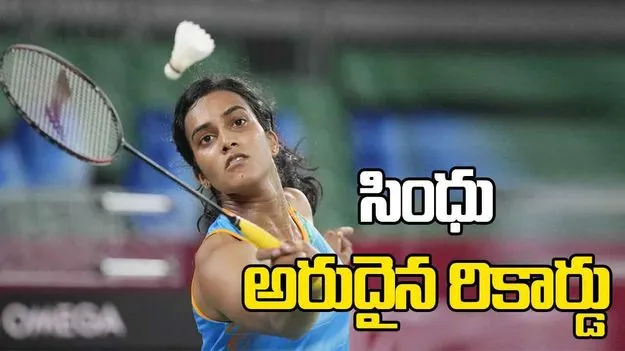 చరిత్ర సృష్టించిన భారత స్టార్‌ షట్లర్‌ పీవీ సింధు