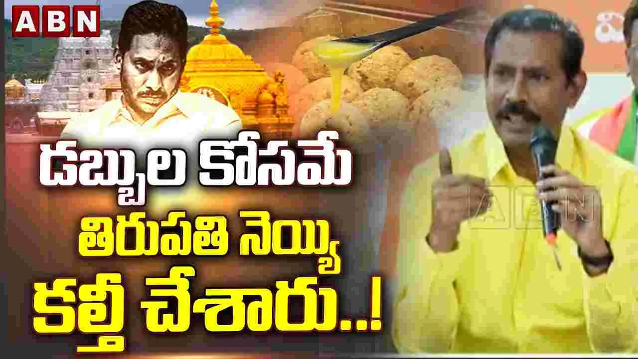 తిరుపతి లడ్డూ పవిత్రతను దెబ్బతీశారు: పల్లా శ్రీనివాసరావు ధ్వజం