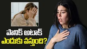 పానిక్ అటాక్‌ని ఎలా గుర్తించాలో తెలుసా?