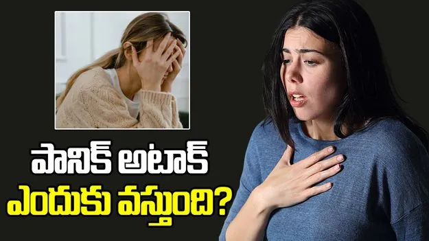 పానిక్ అటాక్‌ని ఎలా గుర్తించాలో తెలుసా?